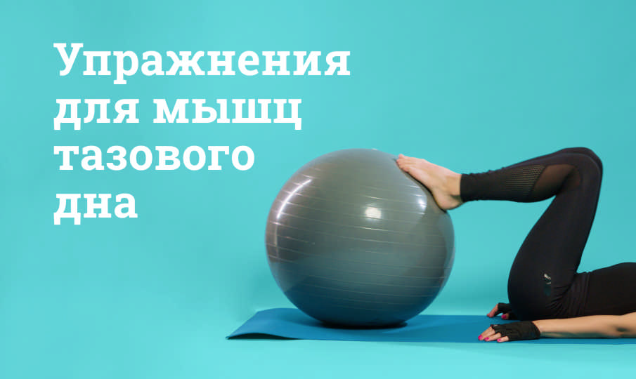 Упражнения для мышц тазового дна