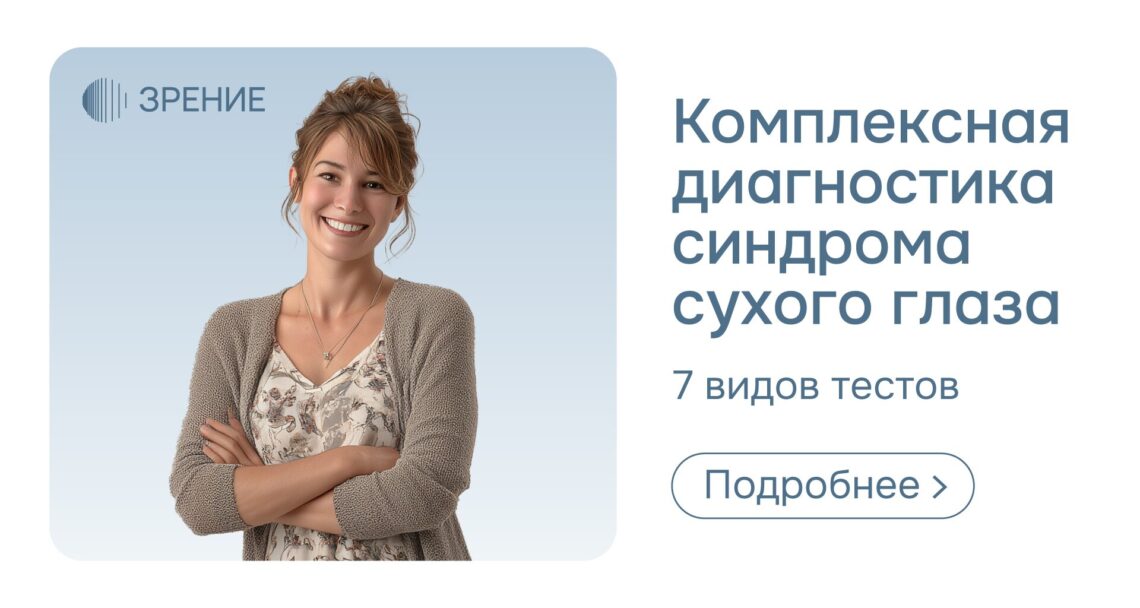 Синдром сухого глаза после лазерной коррекции | Статья офтальмологического центра «Зрение»