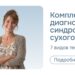 Синдром сухого глаза после лазерной коррекции | Статья офтальмологического центра «Зрение»